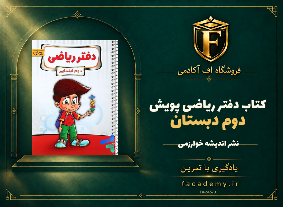 جلد کتاب دفتر ریاضی دوم دبستان پویش | فروشگاه اف آکادمی