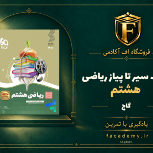 جلد کتاب سیر تا پیاز ریاضی هشتم گاج | فروشگاه اف آکادمی