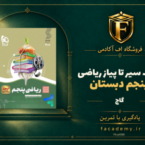 جلد کتاب سیر تا پیاز ریاضی پنجم دبستان گاج | فروشگاه اف آکادمی