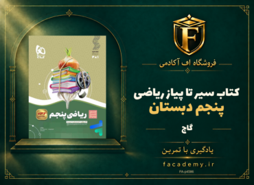 جلد کتاب سیر تا پیاز ریاضی پنجم دبستان گاج | فروشگاه اف آکادمی