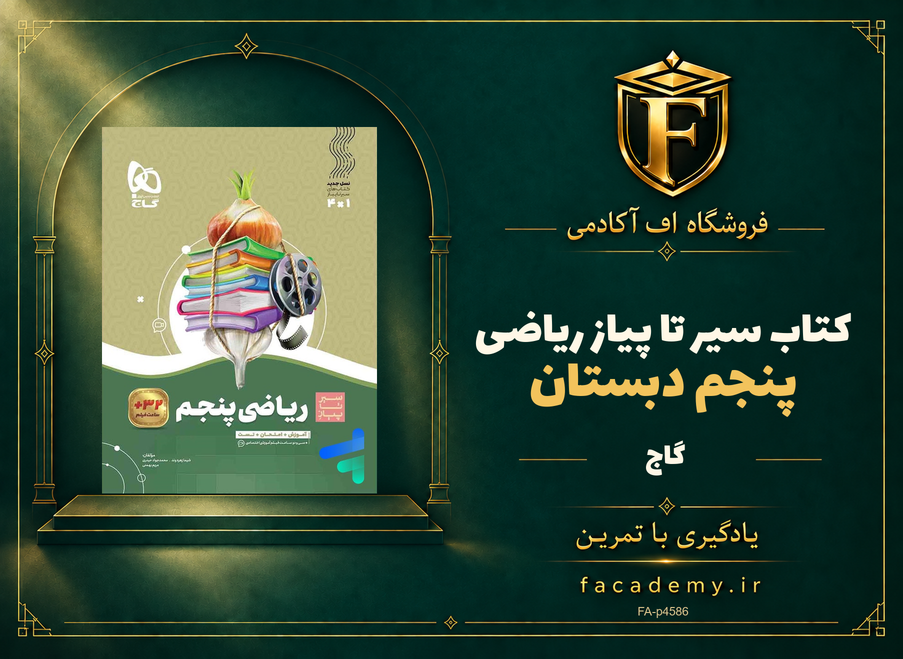 جلد کتاب سیر تا پیاز ریاضی پنجم دبستان گاج | فروشگاه اف آکادمی