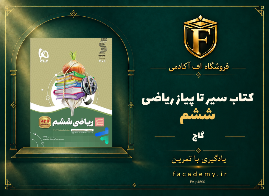 جلد کتاب سیر تا پیاز ریاضی ششم گاج | فروشگاه اف آکادمی