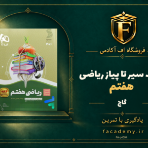 جلد کتاب سیر تا پیاز ریاضی هفتم گاج | فروشگاه اف آکادمی