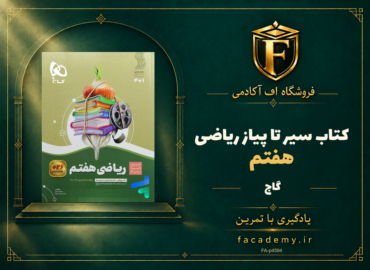جلد کتاب سیر تا پیاز ریاضی هفتم گاج | فروشگاه اف آکادمی