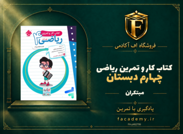 جلد کتاب کار و تمرین ریاضی چهارم دبستان مبتکران | فروشگاه اف آکادمی