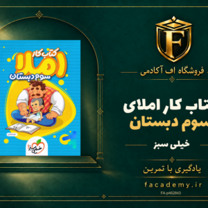 جلد کتاب کار املای سوم دبستان خیلی سبز | فروشگاه اف آکادمی