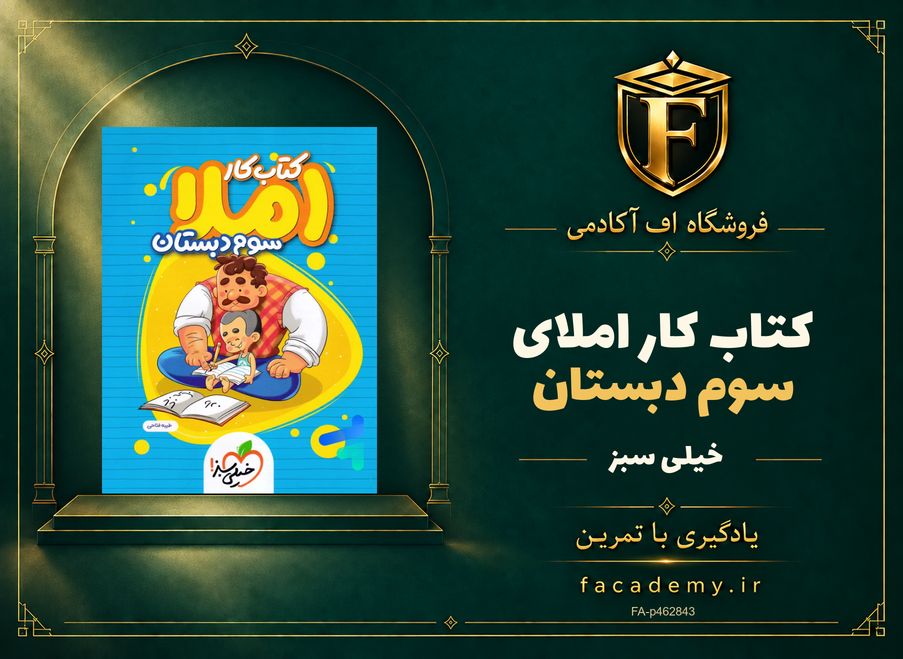 جلد کتاب کار املای سوم دبستان خیلی سبز | فروشگاه اف آکادمی