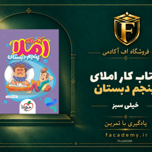 جلد کتاب کار املای پنجم دبستان خیلی سبز | فروشگاه اف آکادمی