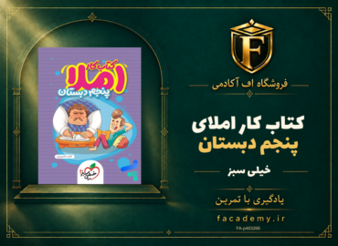 جلد کتاب کار املای پنجم دبستان خیلی سبز | فروشگاه اف آکادمی