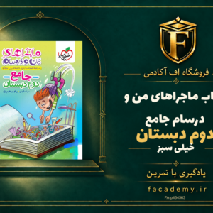جلد کتاب ماجراهای من و درسام جامع دوم دبستان خیلی سبز | فروشگاه اف آکادمی