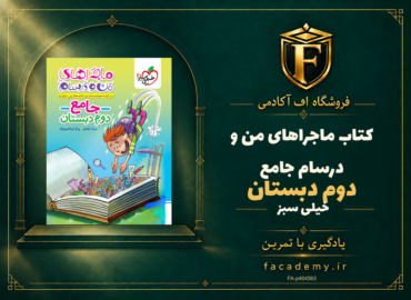 جلد کتاب ماجراهای من و درسام جامع دوم دبستان خیلی سبز | فروشگاه اف آکادمی