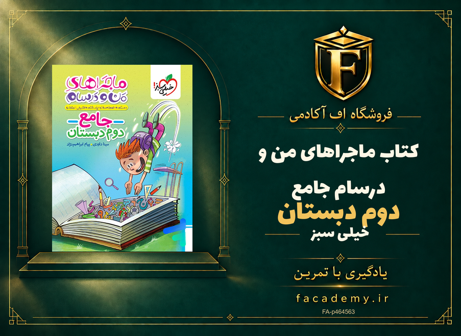 جلد کتاب ماجراهای من و درسام جامع دوم دبستان خیلی سبز | فروشگاه اف آکادمی