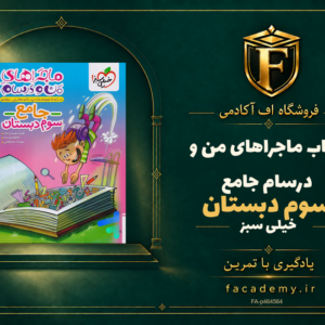 جلد کتاب ماجراهای من و درسام جامع سوم دبستان خیلی سبز | فروشگاه اف آکادمی