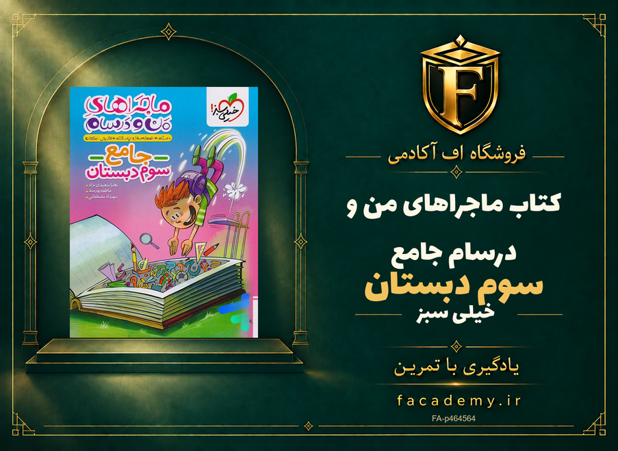 جلد کتاب ماجراهای من و درسام جامع سوم دبستان خیلی سبز | فروشگاه اف آکادمی