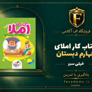 جلد کتاب کار املای چهارم دبستان خیلی سبز | فروشگاه اف آکادمی