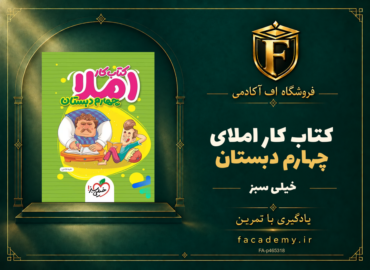جلد کتاب کار املای چهارم دبستان خیلی سبز | فروشگاه اف آکادمی