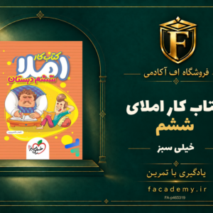جلد کتاب کار املای ششم خیلی سبز | فروشگاه اف آکادمی