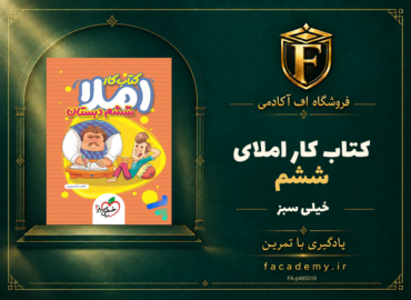 جلد کتاب کار املای ششم خیلی سبز | فروشگاه اف آکادمی
