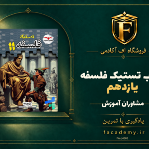 جلد کتاب تستیک فلسفه یازدهم مشاوران آموزش | فروشگاه اف آکادمی
