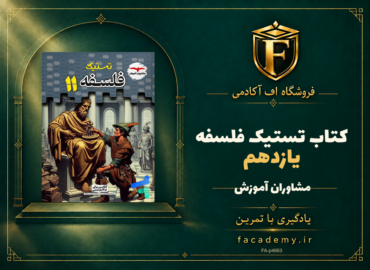 جلد کتاب تستیک فلسفه یازدهم مشاوران آموزش | فروشگاه اف آکادمی