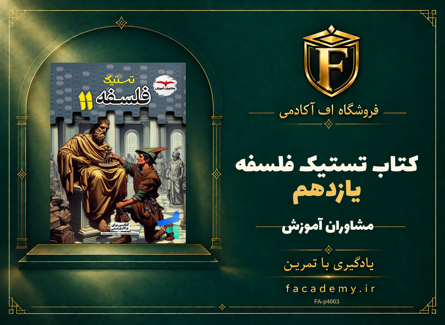 جلد کتاب تستیک فلسفه یازدهم مشاوران آموزش | فروشگاه اف آکادمی