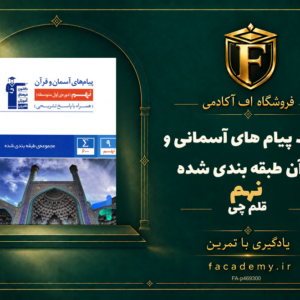 جلد کتاب پیام های آسمانی و قرآن نهم طبقه بندی شده قلم چی | فروشگاه اف آکادمی