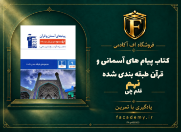 جلد کتاب پیام های آسمانی و قرآن نهم طبقه بندی شده قلم چی | فروشگاه اف آکادمی