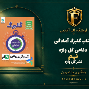 جلد کتاب گلبرگ آمادگی دفاعی نهم گل واژه | فروشگاه اف آکادمی