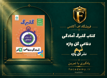 جلد کتاب گلبرگ آمادگی دفاعی نهم گل واژه | فروشگاه اف آکادمی