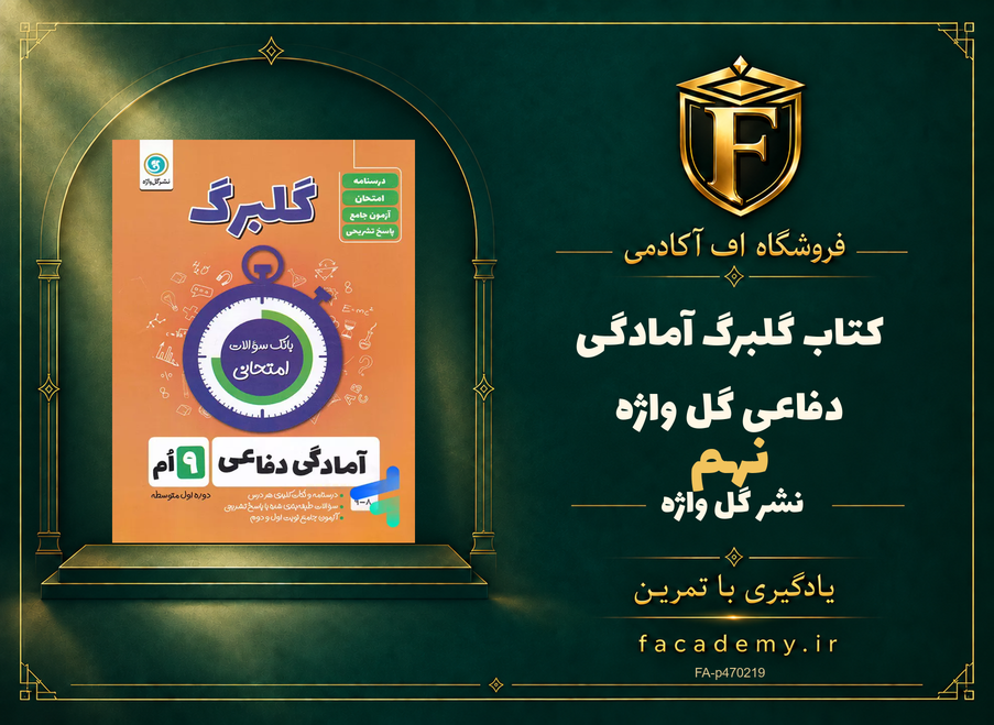 جلد کتاب گلبرگ آمادگی دفاعی نهم گل واژه | فروشگاه اف آکادمی