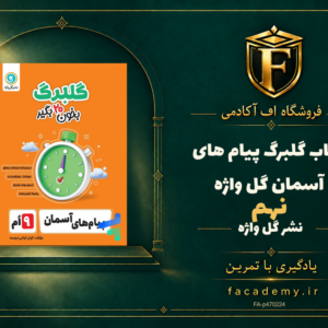 جلد کتاب گلبرگ پیام های آسمان نهم گل واژه | فروشگاه اف آکادمی