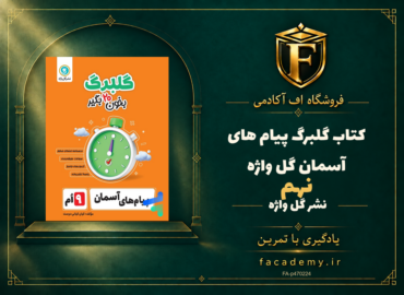 جلد کتاب گلبرگ پیام های آسمان نهم گل واژه | فروشگاه اف آکادمی