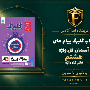 جلد کتاب گلبرگ پیام های آسمان هشتم گل واژه | فروشگاه اف آکادمی
