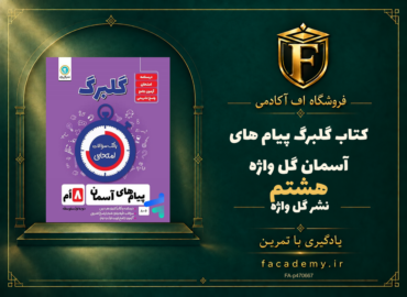 جلد کتاب گلبرگ پیام های آسمان هشتم گل واژه | فروشگاه اف آکادمی