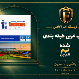 جلد کتاب عربی نهم طبقه بندی شده قلم چی | فروشگاه اف آکادمی