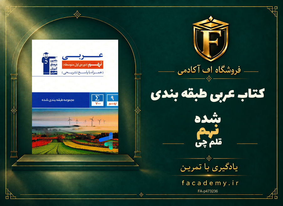 جلد کتاب عربی نهم طبقه بندی شده قلم چی | فروشگاه اف آکادمی