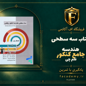 جلد کتاب سه سطحی هندسه جامع کنکور قلم چی | فروشگاه اف آکادمی