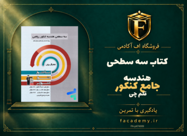 جلد کتاب سه سطحی هندسه جامع کنکور قلم چی | فروشگاه اف آکادمی