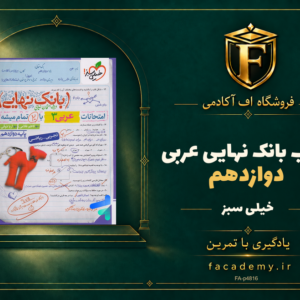 جلد کتاب بانک نهایی عربی دوازدهم خیلی سبز | فروشگاه اف آکادمی