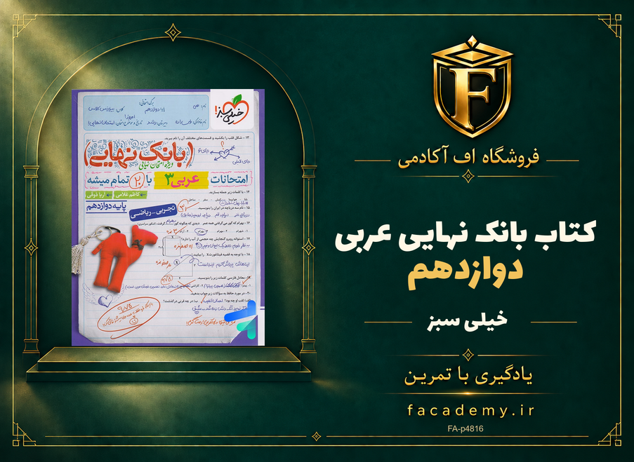 جلد کتاب بانک نهایی عربی دوازدهم خیلی سبز | فروشگاه اف آکادمی