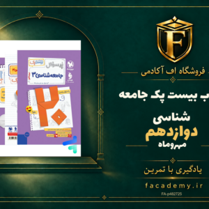 جلد کتاب بیست پک جامعه شناسی دوازدهم مهروماه | فروشگاه اف آکادمی