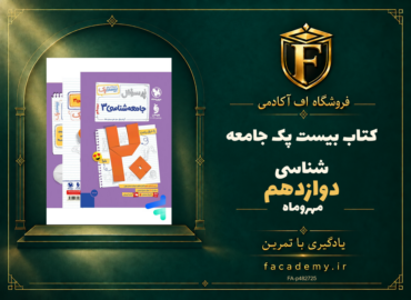 جلد کتاب بیست پک جامعه شناسی دوازدهم مهروماه | فروشگاه اف آکادمی