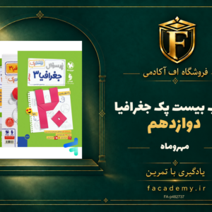 جلد کتاب بیست پک جغرافیا دوازدهم مهروماه | فروشگاه اف آکادمی