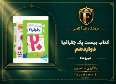 جلد کتاب بیست پک جغرافیا دوازدهم مهروماه | فروشگاه اف آکادمی