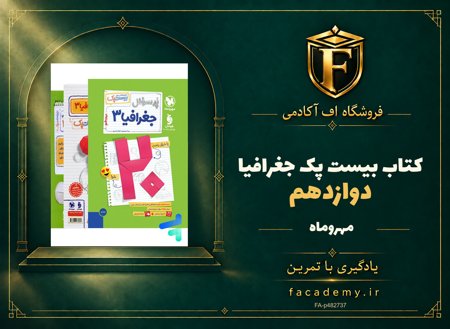 جلد کتاب بیست پک جغرافیا دوازدهم مهروماه | فروشگاه اف آکادمی
