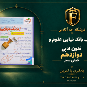 جلد کتاب بانک نهایی علوم و فنون ادبی دوازدهم خیلی سبز | فروشگاه اف آکادمی