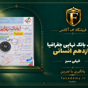 جلد کتاب بانک نهایی جغرافیا یازدهم انسانی خیلی سبز | فروشگاه اف آکادمی