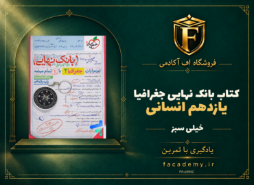 جلد کتاب بانک نهایی جغرافیا یازدهم انسانی خیلی سبز | فروشگاه اف آکادمی