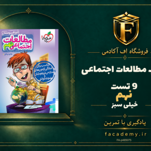 جلد کتاب مطالعات اجتماعی 9 نهم تست خیلی سبز | فروشگاه اف آکادمی