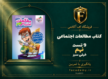 جلد کتاب مطالعات اجتماعی 9 نهم تست خیلی سبز | فروشگاه اف آکادمی